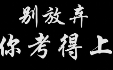 《   努力！上岸！》