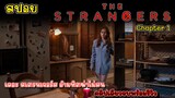 [รีวิว][สปอย] The Strangers: Chapter 1 เดอะ สเตรนเจอร์ส อำมหิตฆ่าไม่สน คลิปเดียวจบพร้อมรีวิว