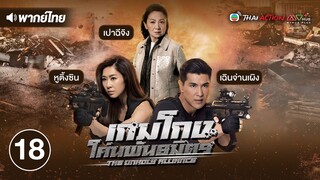 เกมโกง โค่นพันธมิตร ( THE UNHOLY ALLIANCE ) [ พากย์ไทย ] l EP.18 l TVB Thai Action