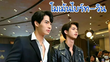 โมเม้นไบร์ท-วิน/2gether The Series/เพราะเราคู่กัน/MouthMoy