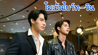 โมเม้นไบร์ท-วิน/2gether The Series/เพราะเราคู่กัน/MouthMoy