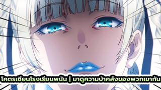 โคตรเซียนโรงเรียนพนัน | มาดูความบ้าคลั่งของพวกเขากัน