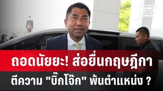 ถอดนัยยะ! ส่อยื่นกฤษฎีกาตีความ "บิ๊กโจ๊ก" พ้นตำแหน่ง ? | ลึกไม่ลับ | 13 พ.ค. 67