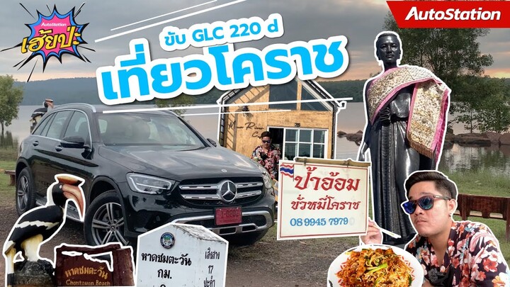 เที่ยวโคราช จังหวัดใหญ่ที่ไม่ใช่แค่ทางผ่าน ไปกับ Mercedes-Benz GLC 220d | เฮ้ยป่ะ! EP.21