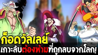 🔥 GOD VALLEY เกาะต้องห้ามที่รัฐบาลโลก “ลบออกจากประวัติศาสตร์”! [100 ความลับโลกวันพีช EP.2]