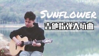 指弹入坑曲《Sunflower》太阳花-吉他指弹演示 Cover孙培博-吉他指弹教学-大树音乐屋