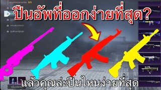 Pubg 📲 ปืนอัพที่ออกง่ายที่สุดสำหรับผมล่ะ