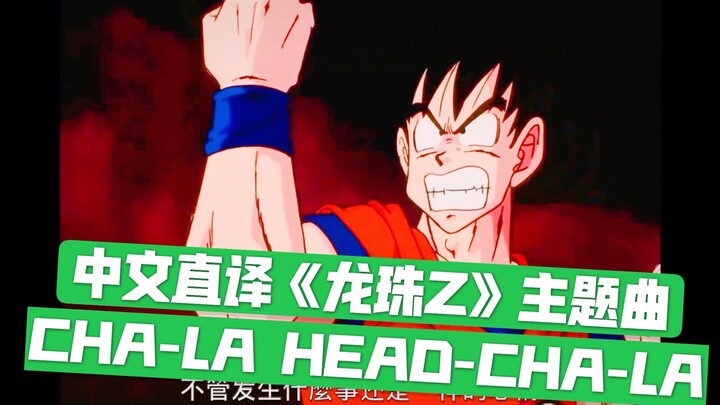 【日漫歌曲.中文直译系列】龙珠Z OP《CHA-LA HEAD-CHA-LA / 掐啦 头-掐啦》「中文版普及计划」