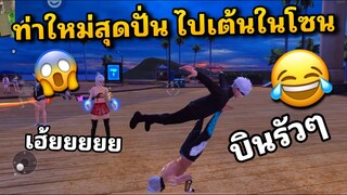 เต้นท่าที่ยังไม่เข้าไทย ไปปั่นคน ทั้งแชทโลกทั้งโซน😂