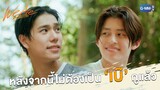 กูจะยกเลิกข้อตกลงทั้งหมด | We Are คือเรารักกัน