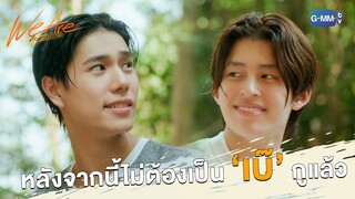 กูจะยกเลิกข้อตกลงทั้งหมด | We Are คือเรารักกัน