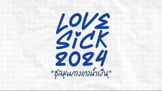 LoveSick2024 ชุลมุนกางเกงน้ำเงิน UNCUT EP2