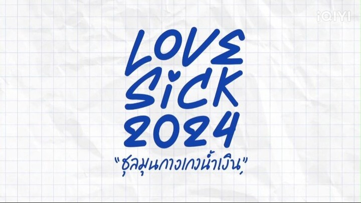 LoveSick2024 ชุลมุนกางเกงน้ำเงิน UNCUT EP2