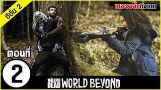 สรุปเนื้อเรื่อง The Walking Dead : World Beyond Season 2 EP. 2