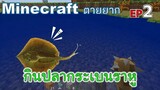 กินปลากระเบนราหู minecraft ตายยาก Ep2 -Survivalcraft [พี่อู๊ด JUB TV]