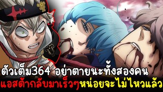 แบล็คโคลเวอร์ - ตัวเต็ม364 อย่าตายนะทั้งสองคน แอสต้ากลับมาเร็วๆหน่อยจะไม่ไหวแล้ว