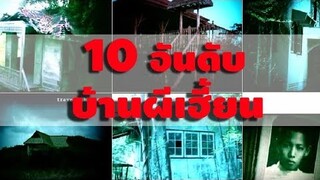 10 อันดับ บ้านผีเฮี้ยน | มายุบอกเล่า