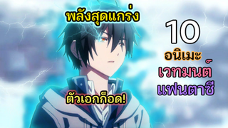 10 อนิเมะ เวทมนตร์ ตัวเอกมีพลังสุดแข็งแกร่ง