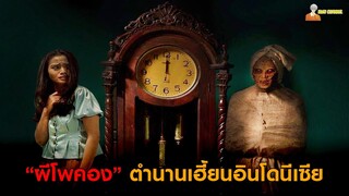 สปอยหนัง "ผีโพคอง" ตำนานเฮี้ยนจากอินโดนีเซีย 😈 | Jaga Pocong (2018)「สปอยหนัง」