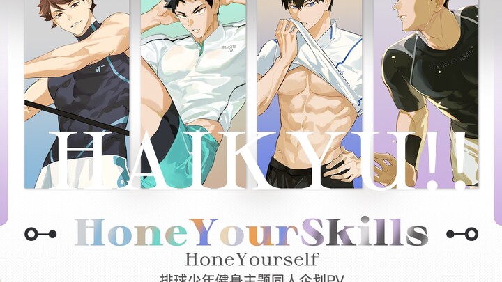 排球少年运动健身同人企划PV｜HoneYourSkills_HoneYourself_磨砺