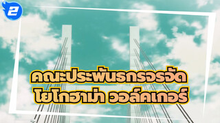 คณะประพันธกรจรจัด|[ไมโครโฟน DRB สะกดจิต]โยโกฮาม่า วอล์คเกอร์_2