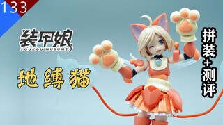 【鱼豆腐】寿屋 装甲娘 LBCS：地缚猫 ジ・バニャン コザクラツグミ 机娘 拼装+测评