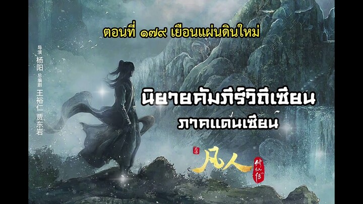 นิยายเสียง คัมภีร์วิถีเซียน ภาคแดนเซียน ตอนที่ 179 เยือนแผ่นดินใหม่