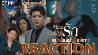 REACTION กฎล็อกลิขิตรัก EP14 : ตกอยู่ในอันตราย