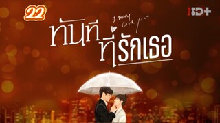 ตอนที่22ทันทีที่รักเธอ