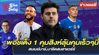 สรุปข่าวเชลซี: พอชเต็ง 1 คุมสิงห์-ลุ้นคุมเร็วๆนี้, สนเนย์มาร์,มาริดสนฮาแวร์ซ์