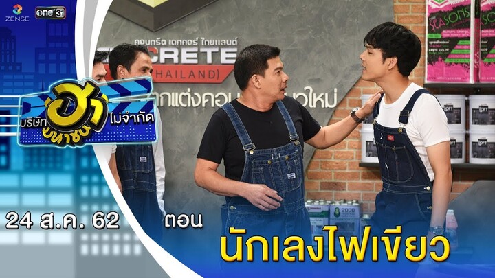 นักเลงไฟเขียว | อาชีพนี้มีฮา | บริษัทฮาไม่จำกัด (มหาชน) | EP.93 | 24 ส.ค. 62