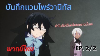 ยินดีต้อนรับสู่เมืองดอกไม้- [ [บันทึกเเวมไพร์วานิทัส ] ep.2/2