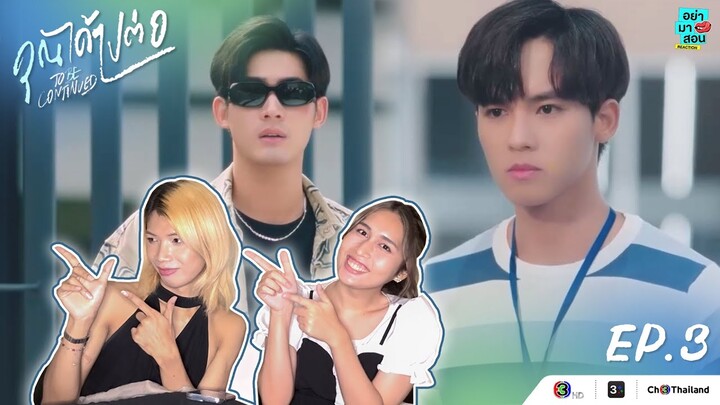 Reaction EP.3 คุณได้ไปต่อ To Be Continued Series l อย่ามาสอน Reaction