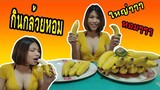 กินกล้วยหอมใหญ่ๆ ยั่วๆ อร่อยๆ #ASMR | crazyeater benz