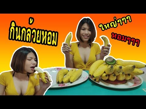 กินกล้วยหอมใหญ่ๆ ยั่วๆ อร่อยๆ #ASMR | crazyeater benz