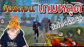 Free Fire ดรีมบู๊ ขับรถจนเกมหลุด หัวร้อน หัวร้อน