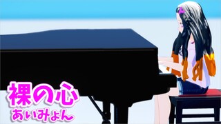 【鬼滅のMMD】禰豆子で「裸の心/あいみょん」【ピアノ弾き語り風動画】