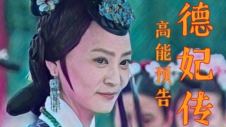 【乌雅氏的荣耀】甄嬛传前传·德妃传高能来袭 | 高燃踩点混剪 | 伪预告片