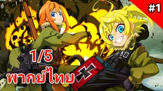 Youjo Senki บันทึกสงครามของยัยเผด็จการ ตอนที่ 1/5 พากย์ไทย