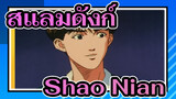 [สแลมดังก์] Shao Nian (เด็กหนุ่ม)