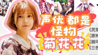 声优都是怪物-"纯良"少女菊花花 前来报道