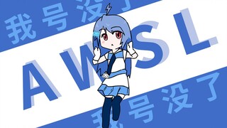 22娘☆AWSL（并不