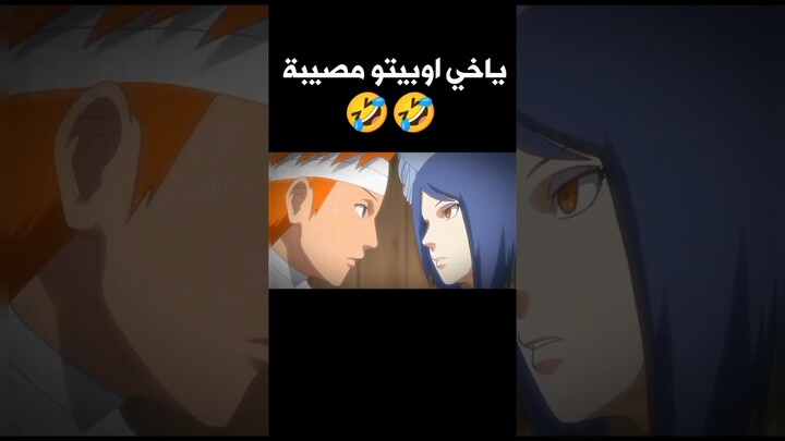 ميمز أنمي | اوبيتو السنجل 😂 #anime #انمي #اوتاكو #ناروتو #naruto