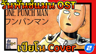 วันพันช์แมน OST- เสียงเปียโนที่ทำให้
ผ่อนคลาย [Cover]_2