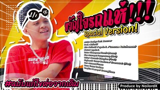 RachYO-ขวัญใจรถแห่ Feat.BenzNer [Special Edition] Prod.NailordX (Official Remix)
