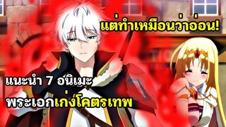 7 อนิเมะพระเอกเก่งกาจ แต่แสร้งทำเป็นอ่อนแอ