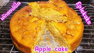 เค้กแอปเปิ้ล ฉ่ำๆ นุ่มฟู หอมอร่อย | Apple cake recipe | Saftig eplekake oppskrift