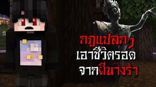 กฎแปลกๆ เอาชีวิตรอดจาก ผีนางรำ ตอนตี3 - (Minecraft กฎแปลกๆ)