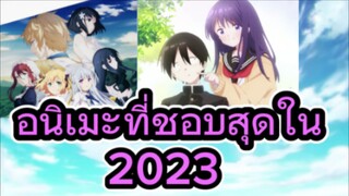 10 อันดับอนิเมะที่ชอบที่สุดในปี 2023