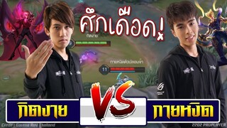 ROV 💥 ศึกดวลเดือด! กิตงาย VS กายหงิด 😱!